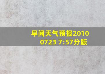 早间天气预报20100723 7:57分版